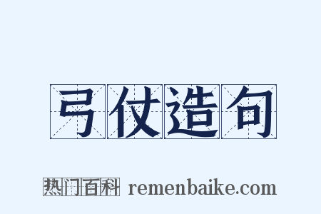 弓仗造句是什么意思的图片